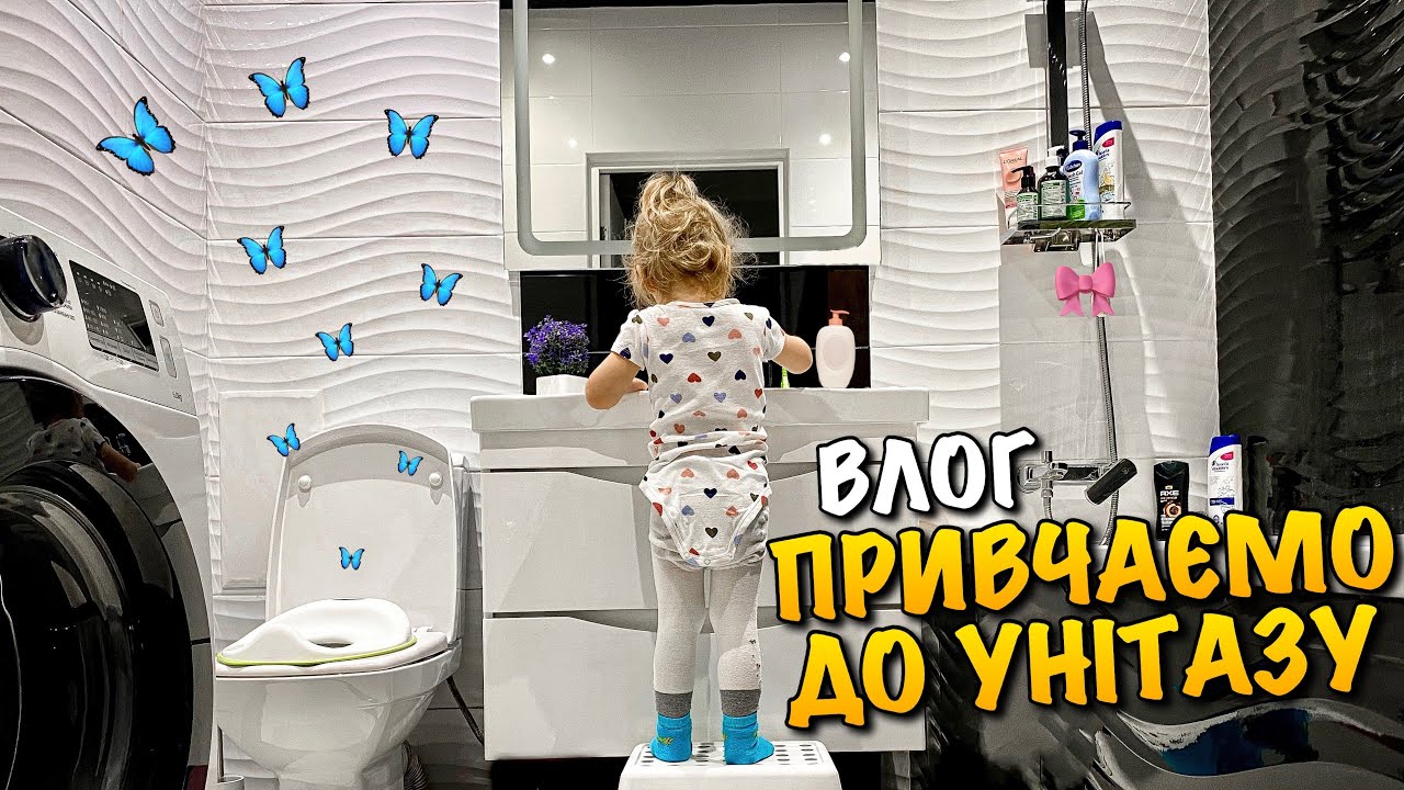 ЯК ВІДІВЧИТИ ДИТИНУ ВІД ПАМПЕРСА | НАКЛАДКА | ВЧИМО ДИТИНУ ПРАВИЛЬНО ЧИСТИТИ ЗУБИ | IKEA | VLOG