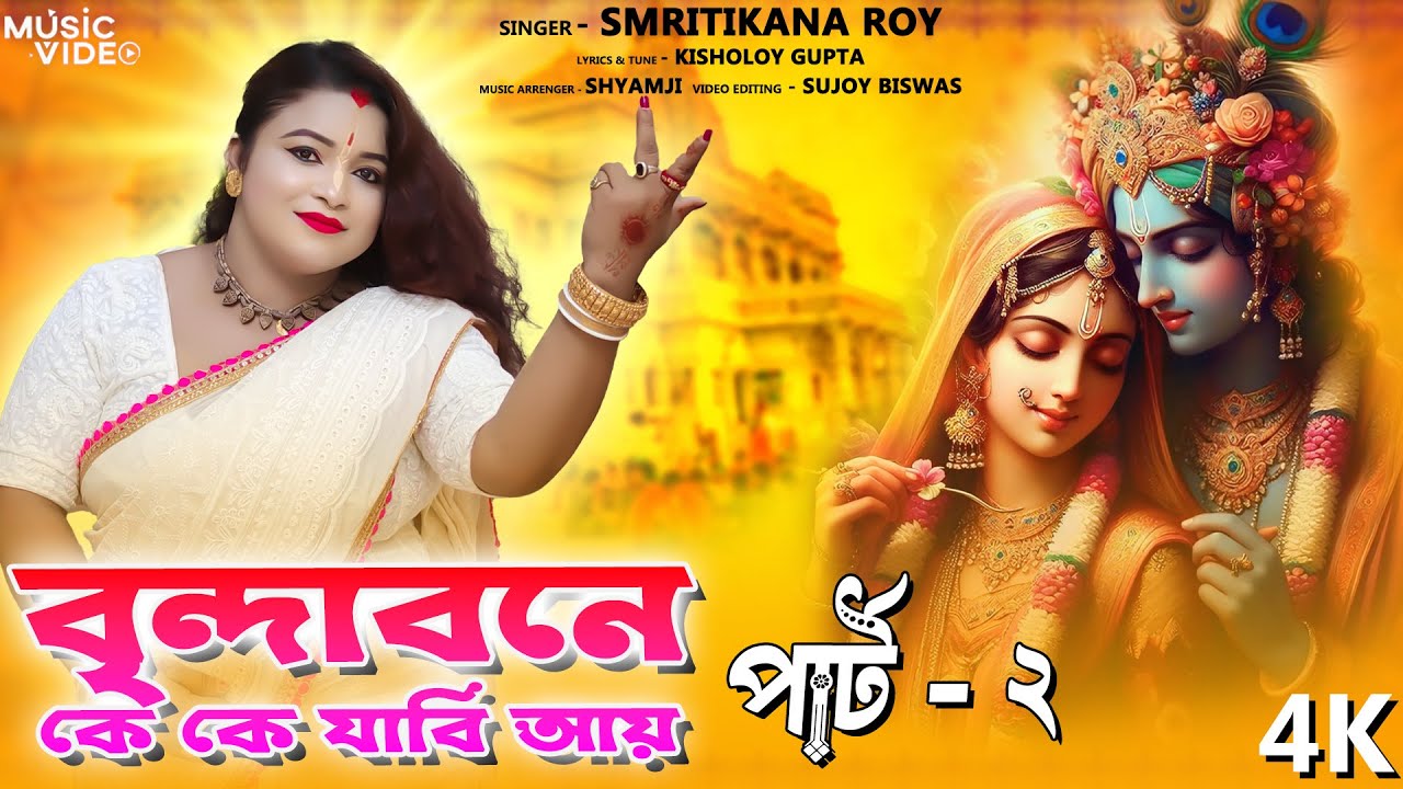 বৃন্দাবনে কে কে যাবি আয় আয় - পার্ট 2 ! Brindabone Ke Ke Jabi Aay - Part 2 ! Smritikana Roy !