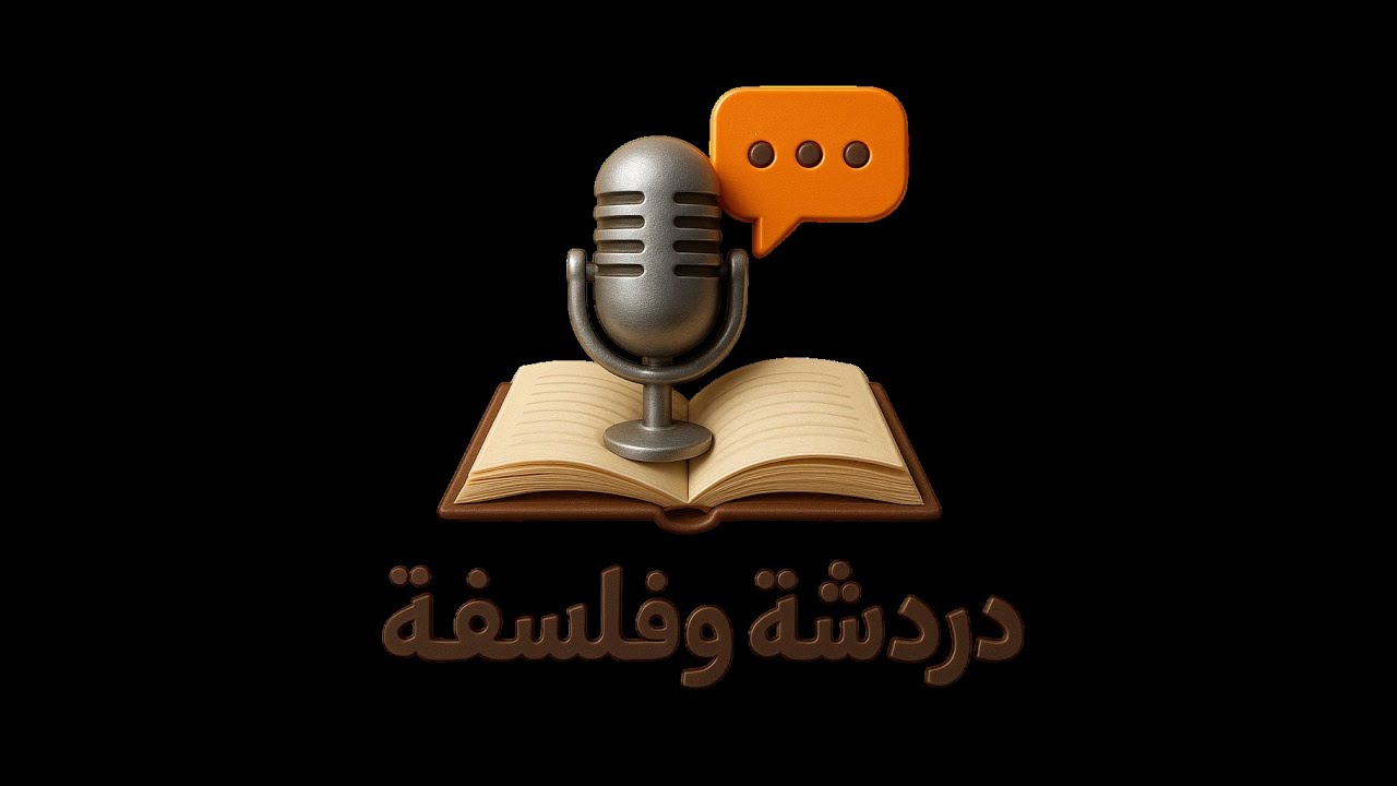ما بين التربية الحديثة والقديمة I بودكاست دردشة وفلسفة ( عمر بشناق )