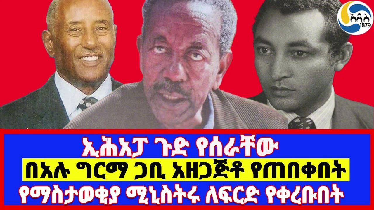 በአሉ ግርማ ጋቢ አዘጋጅቶ የጠበቀበት፤ኢሕአፓ ጉድ የሰራቸው፤የማስታወቂያ ሚኒስትሩ ለፍርድ የቀረቡበት ጉዳይ @Addis_1879