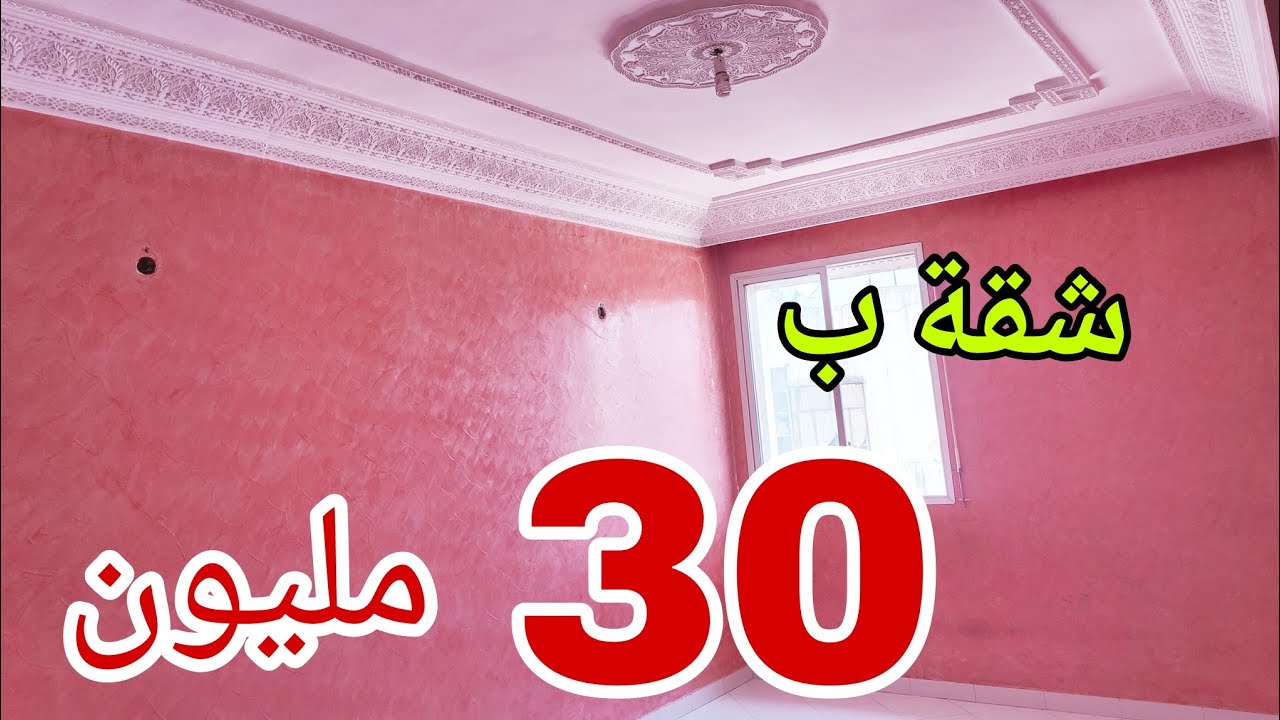 واقفين على البيع😔لظروف مادية شقة جميلة للبيع ب30مليون😱في سيدي مومن بالدار البيضاء جميع المرافق حداك👍