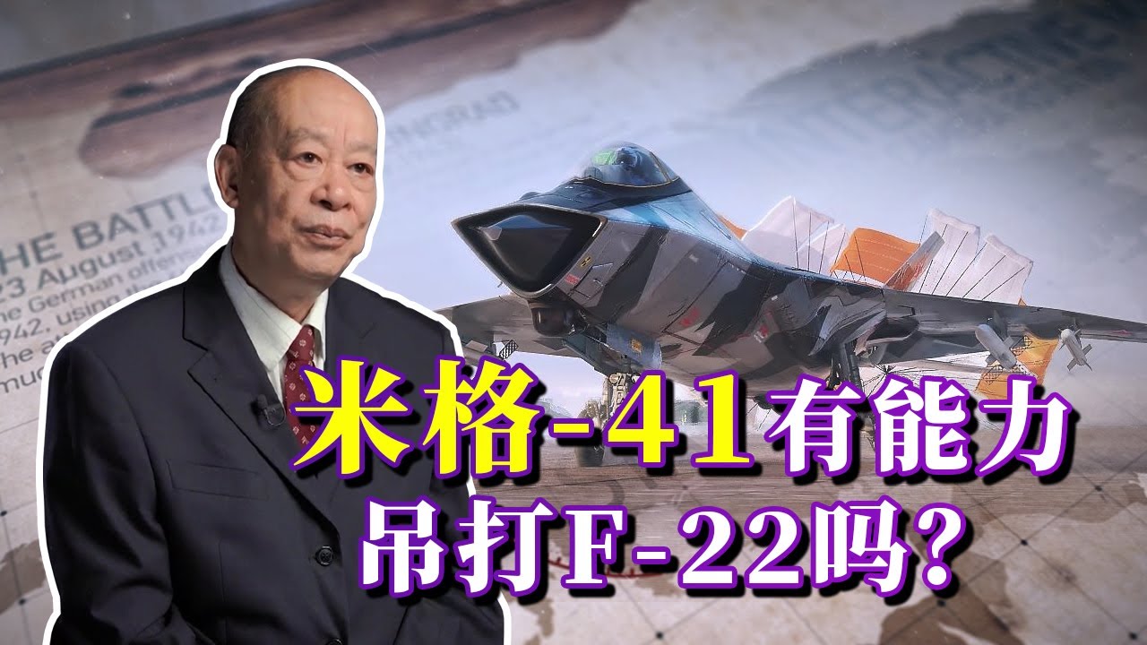 俄羅斯研製的米格-41速度高達4馬赫，有能力吊打F-22戰機嗎？【強國防務時頻】