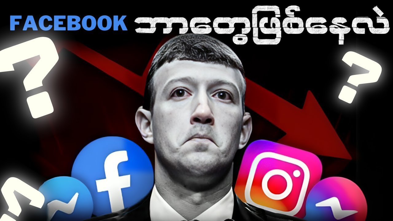 လူတွေဘာကြောင့် မသုံးချင်ကြတော့တာလဲ Facebook
