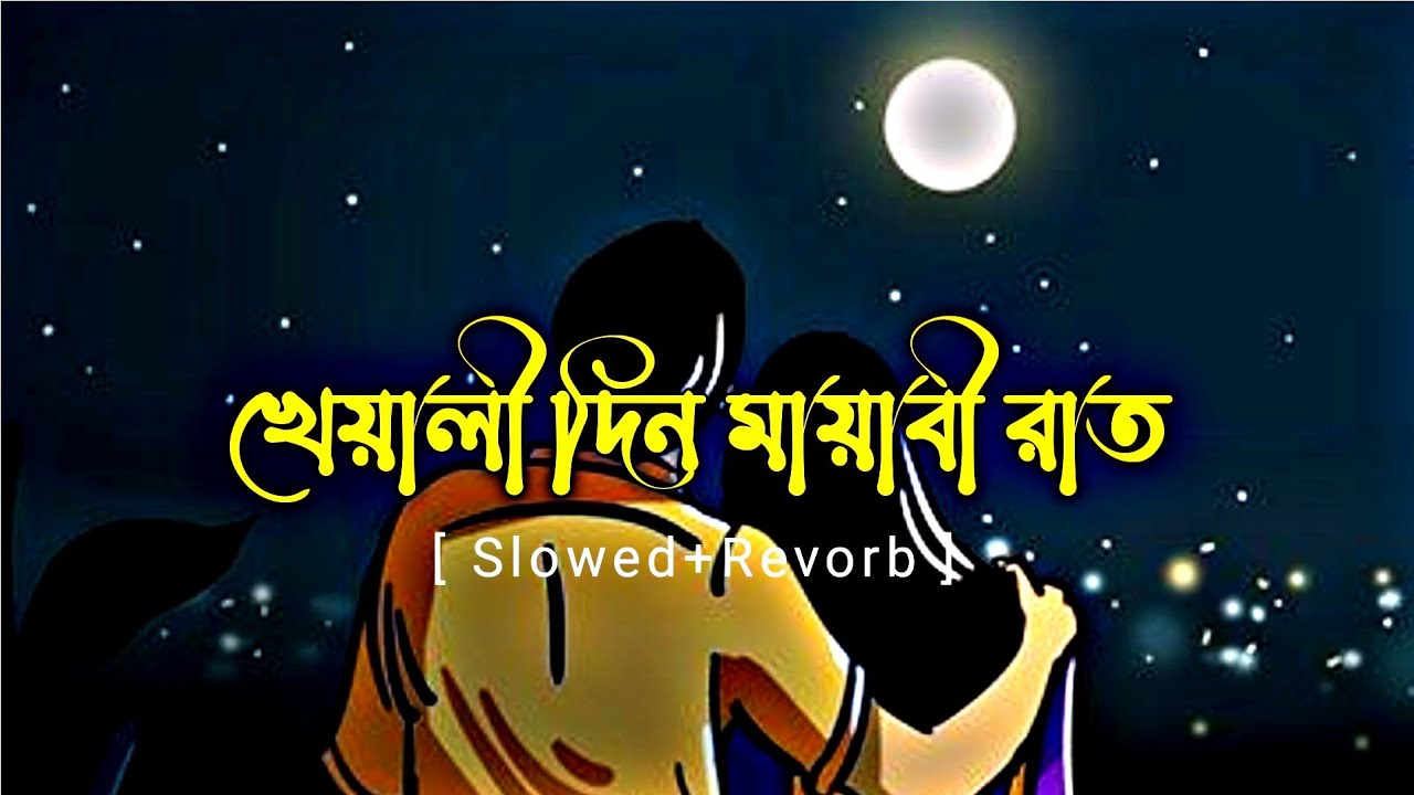 kheyali din mayabi raat song 🖤🥀খেয়ালী দিন মায়াবী রাত 🥰😍।।arijit singh songs 💕💕
