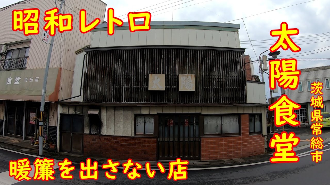 安くてボリュームのある大衆食堂【昼めし】昭和レトロな定食屋とラーメン食堂｜太陽食堂・くらた食堂 茨城県常総市