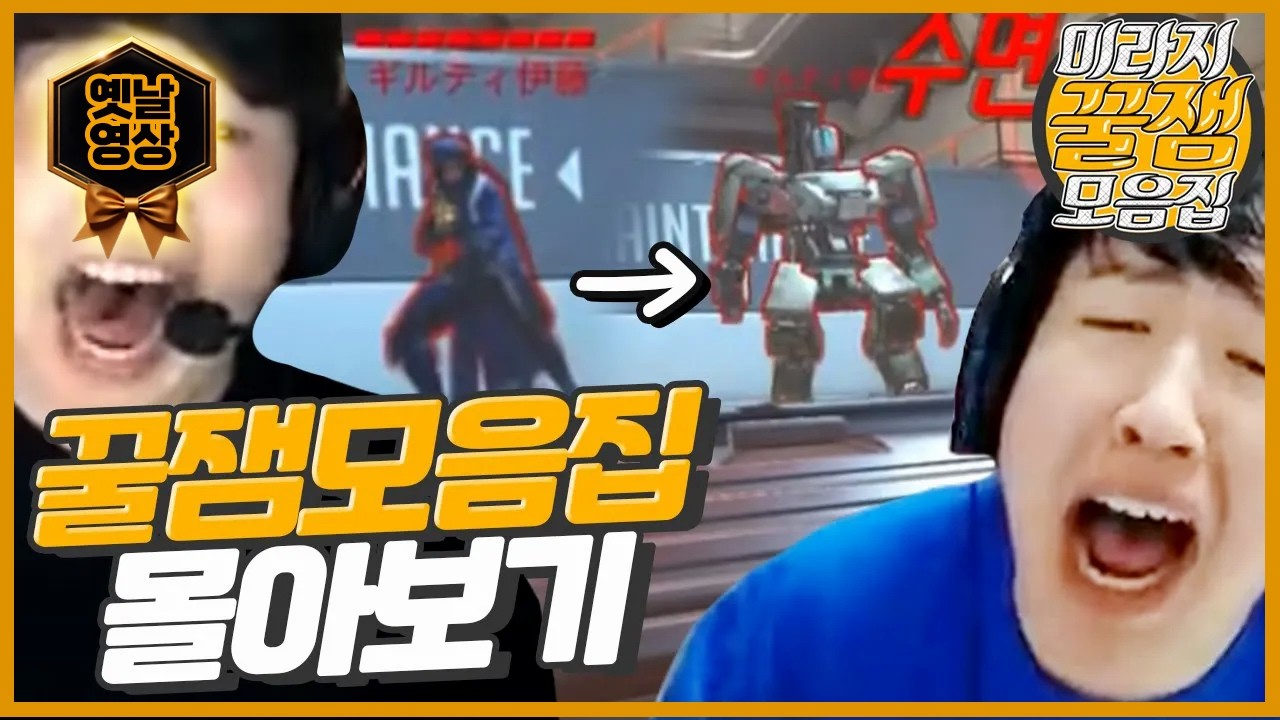 [옛날 영상] 미라지 레전드 영상 꿀잼모음집만 몰아보기 #6~#15   오버워치 Overwatch