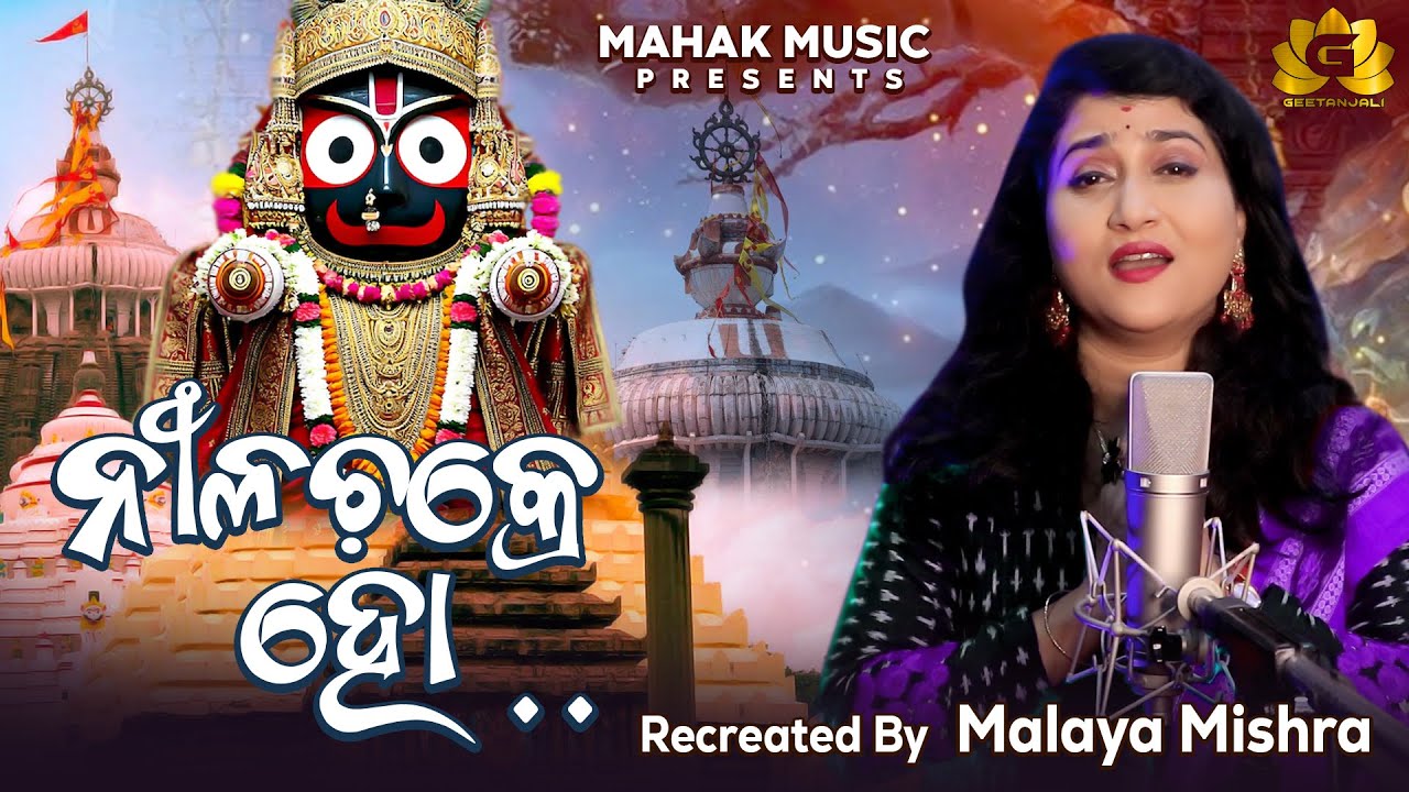 Nilachakre Ho | New Jagannath Bhajan 2024  | Ira Mohanty | Malaya Mishra | Geetanjali
