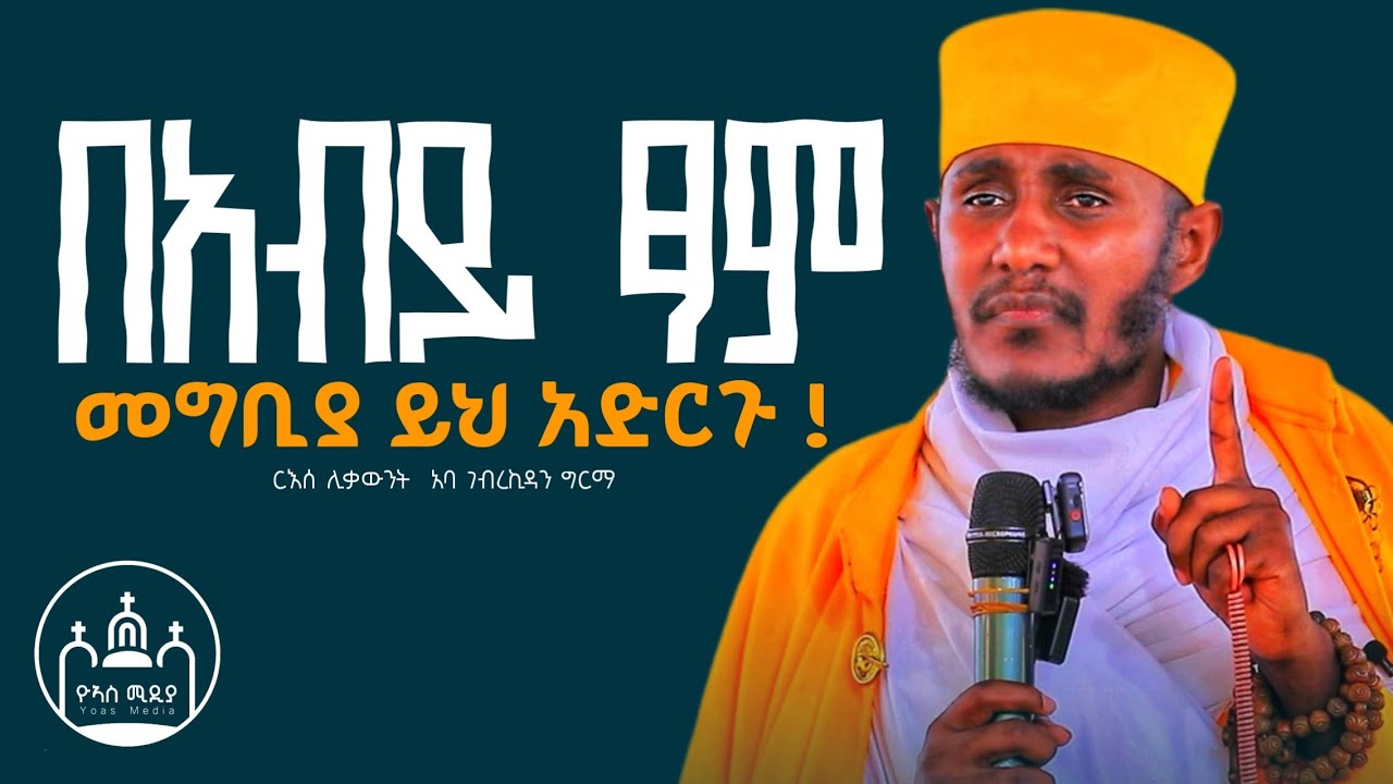 🔴 ዐቢይ ጾም መግቢያ ይህን አድርጉ | ፆም እግዚአብሔርን የመውደድ ነው|| እራስን ለመግዛት መፆም ይገባል ድንቅ ስብከት በርእሰ ሊቃውንት አባገብረኪዳን ግርማ