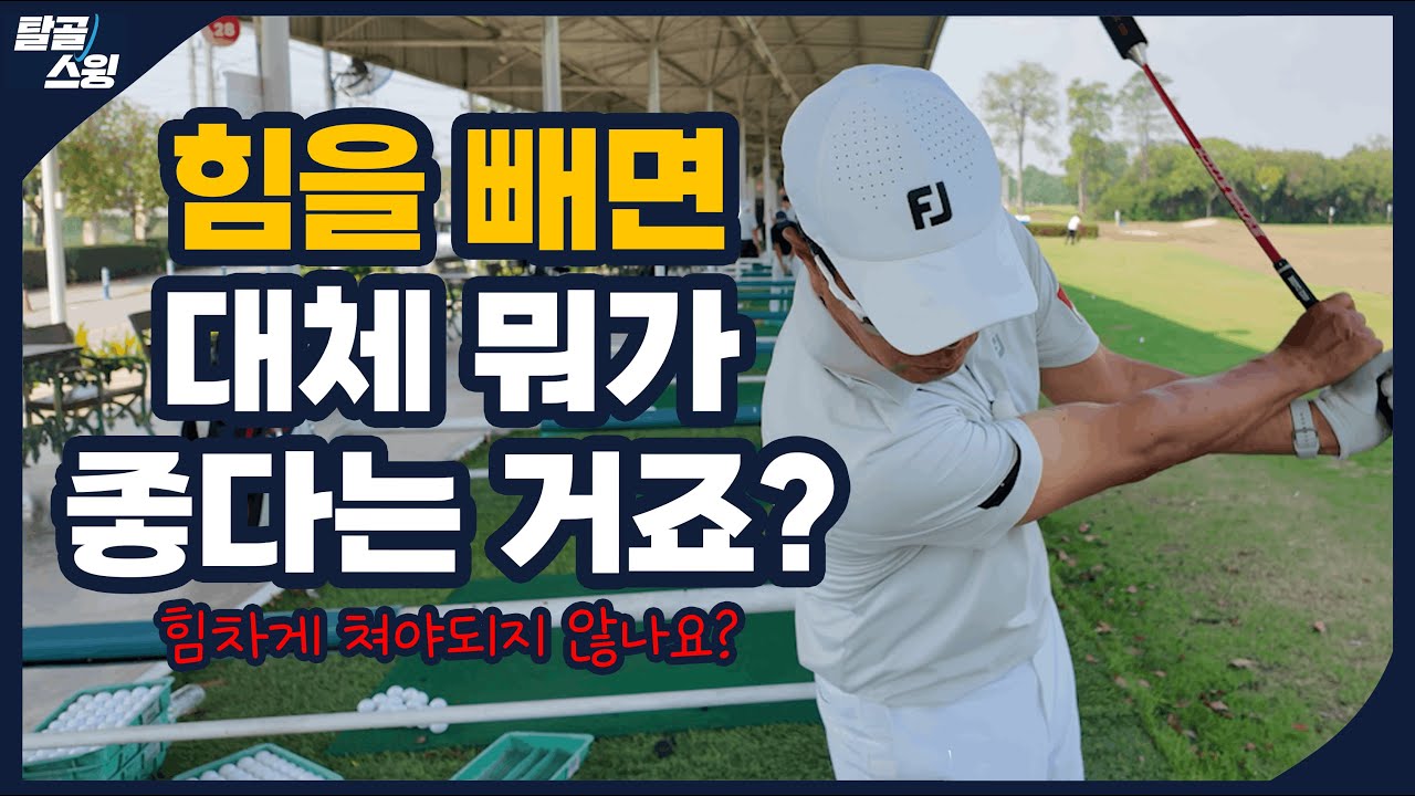 탈골스윙- 릴리스 포인트를 느끼는 가장 확실한 방법