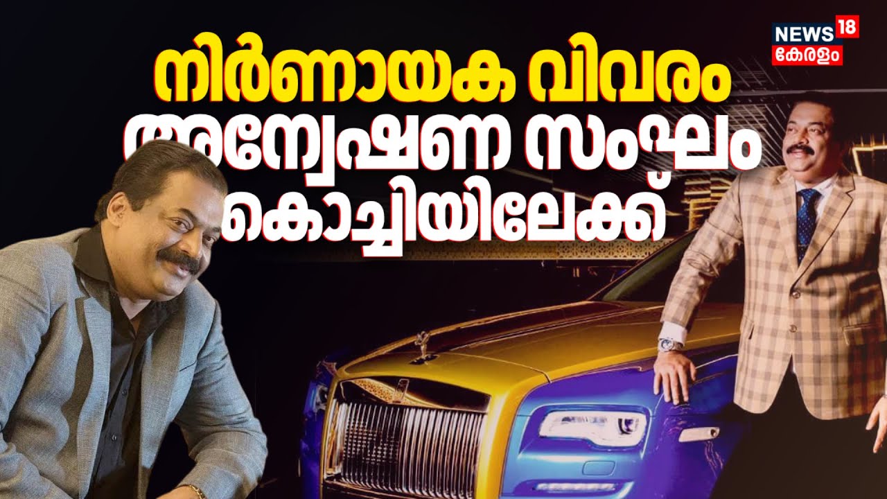 സിജെ റോയിയുടെ മരണം; നിർണായക വിവരം ! SIT സംഘം Kochiയിലേക്ക് | Confident Group Owner CJ Roy Death