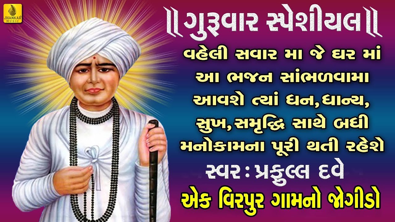 Virpur Gaam No Jogido || Jalaram Bapa Bhajan || Praful Dave | Jay Jalaram || Jalaram Jayanti Special