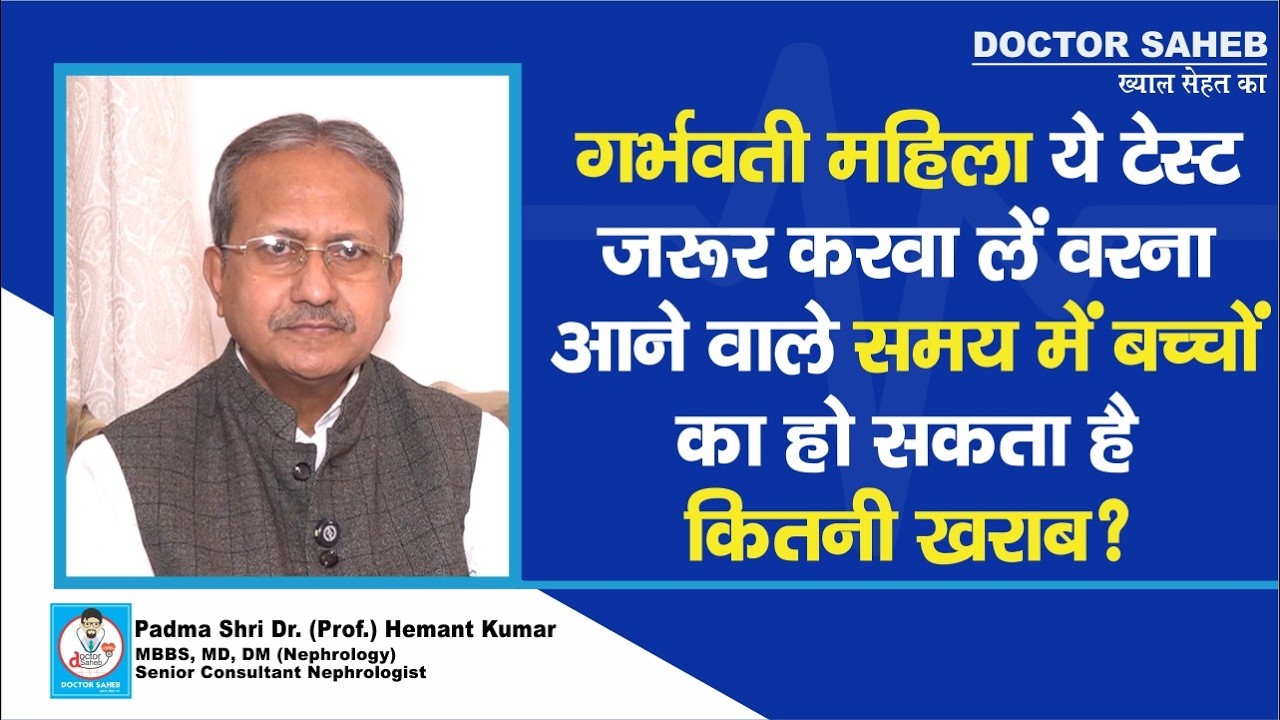 Padma Shri Dr. (Prof.) Hemant Kumar से जानिए, Pregnant Women ये Test करवा लें वरना...?
