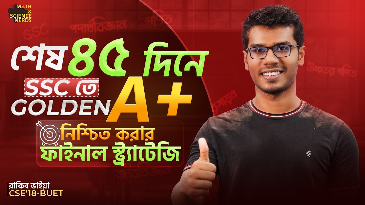 SSC'র বাকি ৪৫ দিন, এই কয়দিনে কি Golden A+ সম্ভব? 🔥