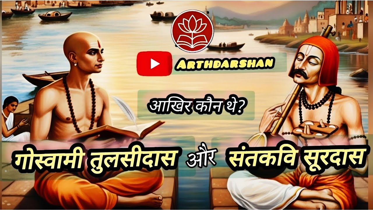 संत सूरदास और गोस्वामी तुलसीदास। संत कवि परंपरा के दो अप्रतिम स्तंभ। Sant Surdas & Tulsidas Ji
