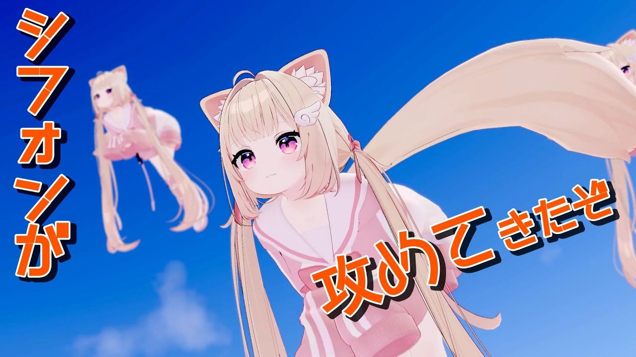 【VRChat】しっぽ飛行シフォンちゃんが攻めてきたぞ