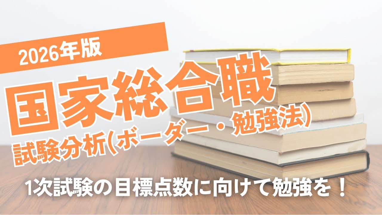 【試験日程発表！】2026年版国家総合職試験分析