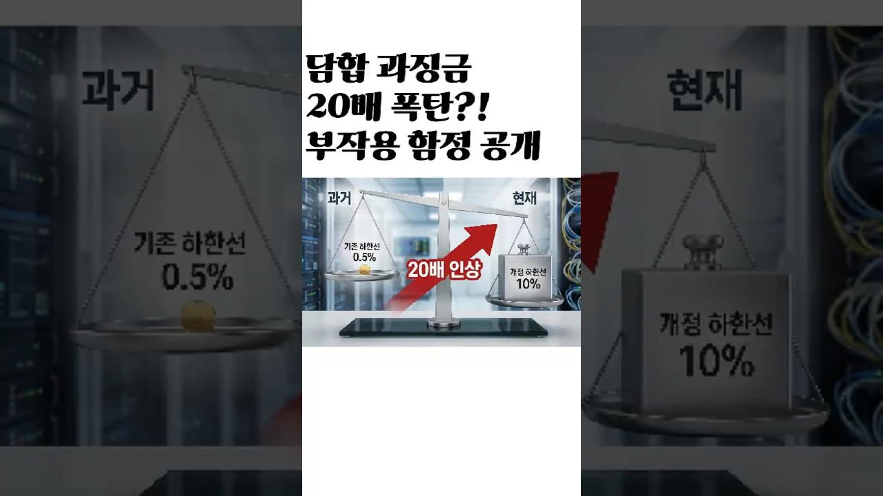 담합 과징금 20배 폭탄? 정부가 노리는 진짜 타겟과 치명적 함정_이재명 정부  #뉴스