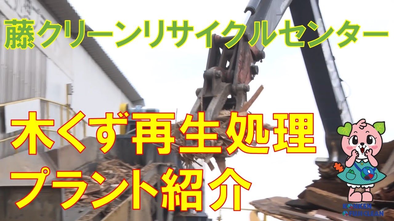 【木くず再生処理】藤クリーンリサイクルセンタープラント紹介