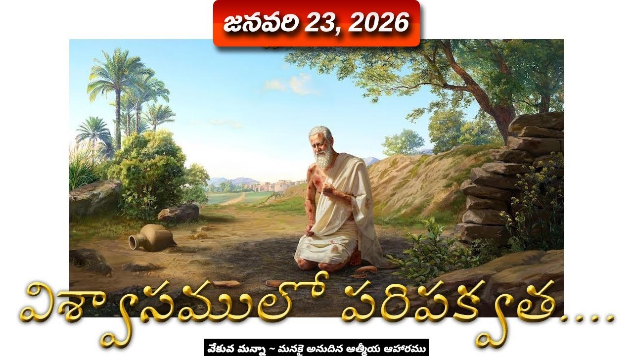 వేకువ మన్నా || జనవరి 23, 2026  || 