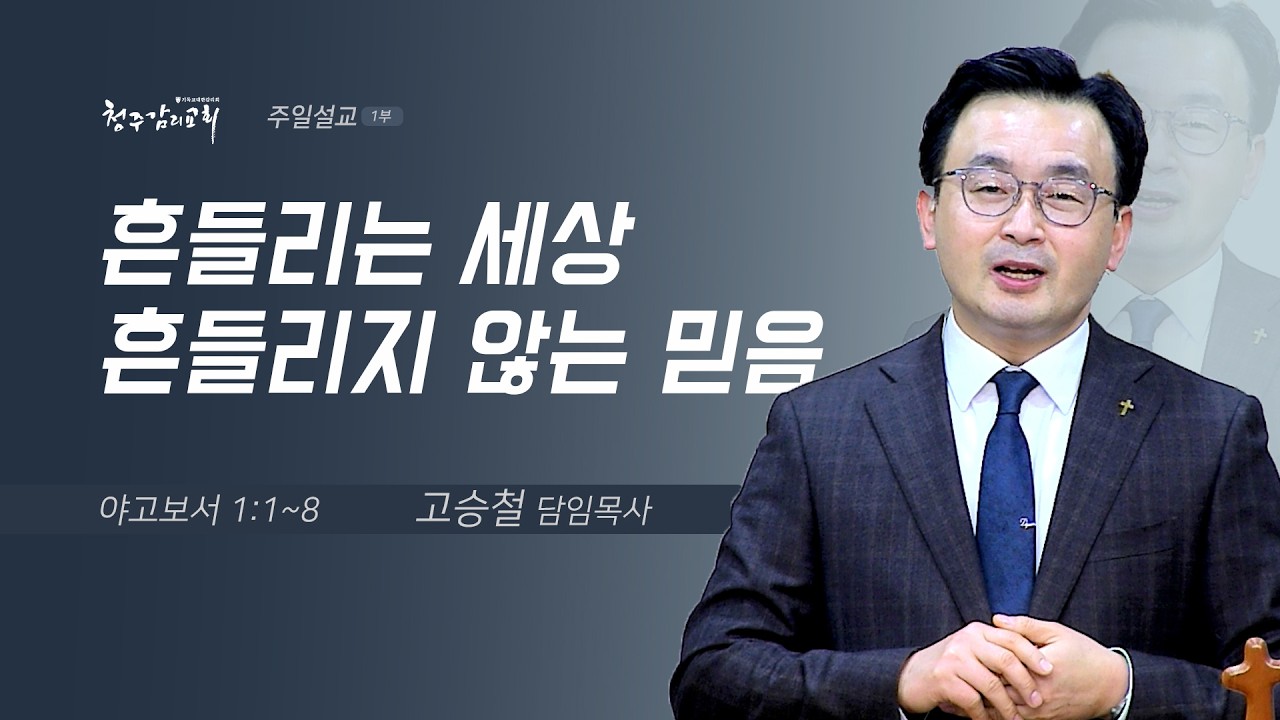[주일1부예배] 2026/02/22 흔들리는 세상 흔들리지 않는 믿음(약 1:1~8) | 청주감리교회 | 고승철 담임목사