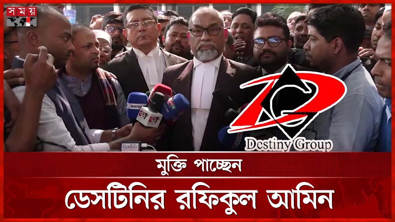 ১২ বছরের জেল, তবুও যেভাবে মুক্তি পাচ্ছেন ডেসটিনির রফিকুল | Destiny Group | MD Rafiqul Amin