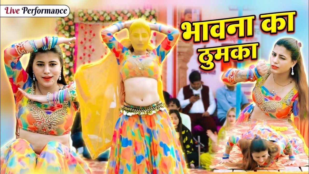 भावना का ठुमका (Dance Video) | Bhawna Bhati | New Dance | Haryanvi Dance | New Haryanvi Dance 2026
