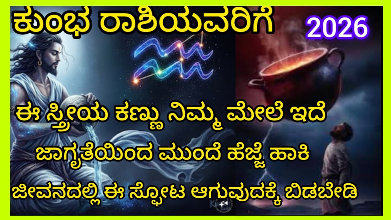 ಕುಂಭ ರಾಶಿ ಈ ಸ್ತ್ರೀಯ ಕಣ್ಣು ನಿಮ್ಮ ಮೇಲೆ ಇದೆ ಜಾಗೃತೆಯಿಂದ ಹೆಜ್ಜೆ ಹಾಕಿ ಜೀವನದಲ್ಲಿ ಈ ಸ್ಪೋಟ ಆಗುವುದಕ್ಕೆಬಿಡಬೇಡಿ 