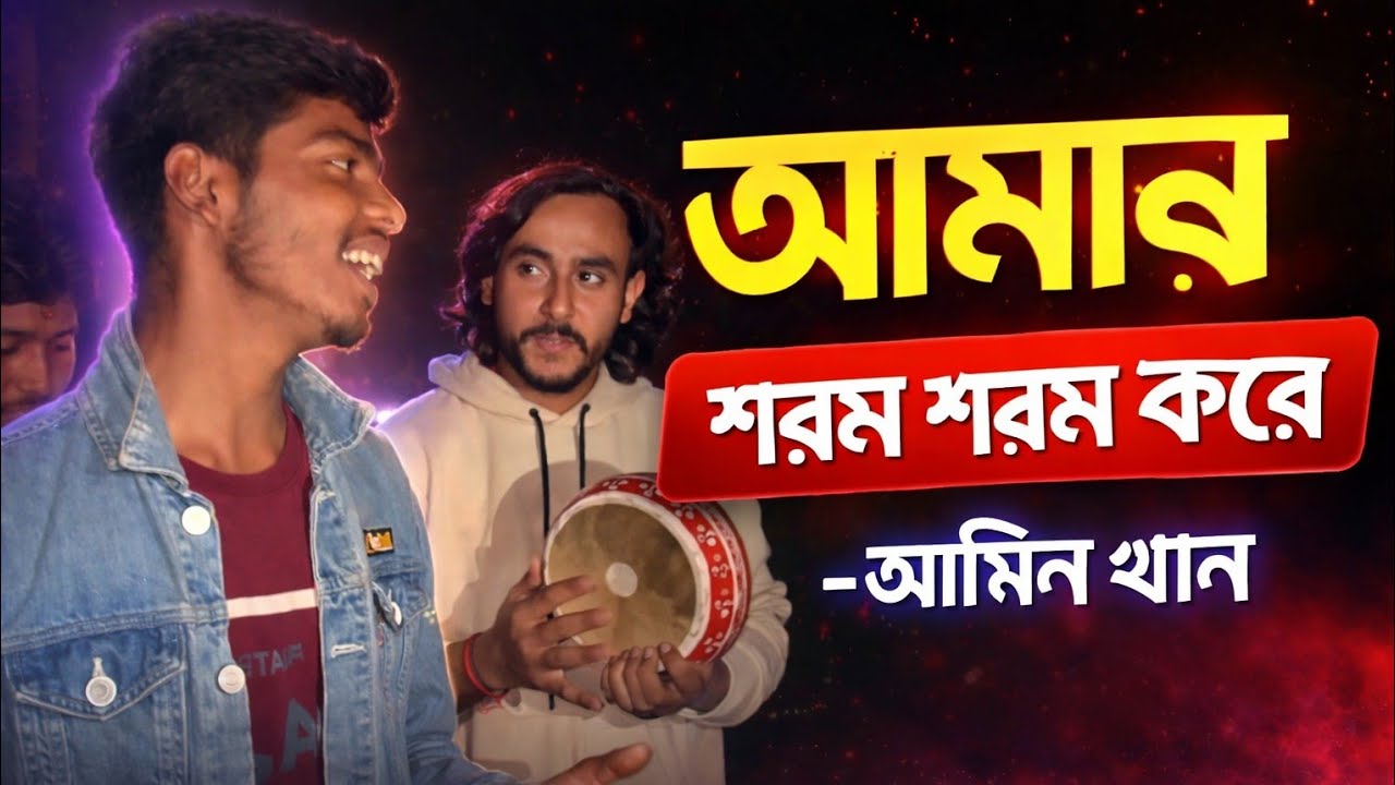 আমার শরম শরম করে 🔥Amar shorom shorom kore 🔥 যাইতাম নাই আর কালা বেটির ঘরে 🔥 Amin khan 🔥 মজার গান।।