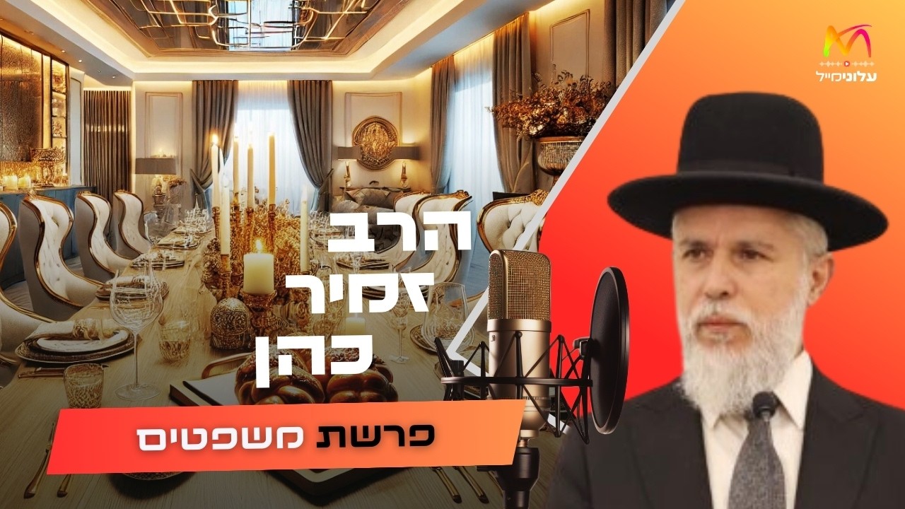 הרב זמיר כהן • פרשת משפטים תשפ''ו | עלונימייל