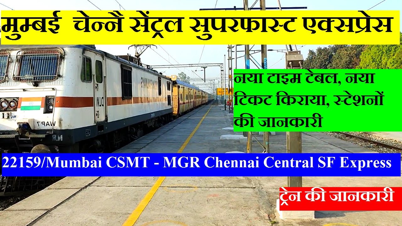 Mumbai CSMT - MGR Chennai Central SF Express | Train Information | Madras Express | 21159 train