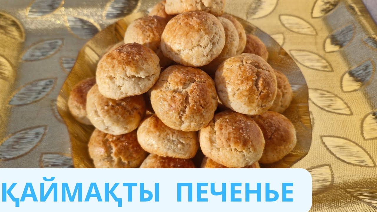 ҮЙ ЖАҒДАЙЫНДА ЖҰП-ЖҰМСАҚ ПЕЧЕНЬЕ. НЕЖНОЕ СМЕТАННОЕ ПЕЧЕНЬЕ. #рецепт #печенье 