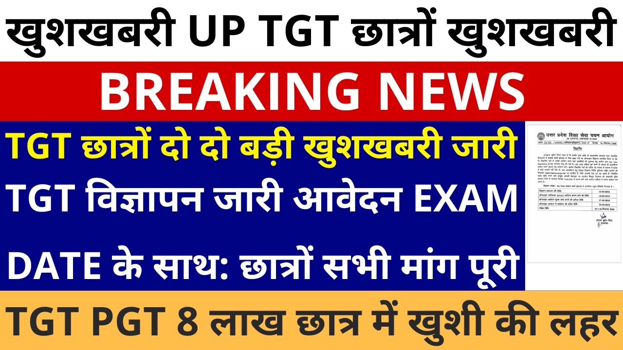 खुशखबरी आगई दो दो TGT खुशखबरी UP TGT विज्ञापन जारी आवेदन तिथि EXAM DATE के साथ छात्रों सभी मांग पूरी
