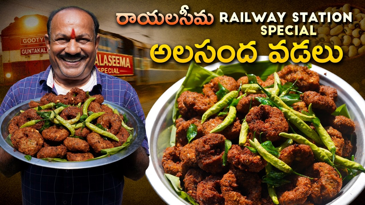 కరకరలాడే అలసంద వడలు || Alasanda Vadalu || Rayalaseema special || Evening snacks ||