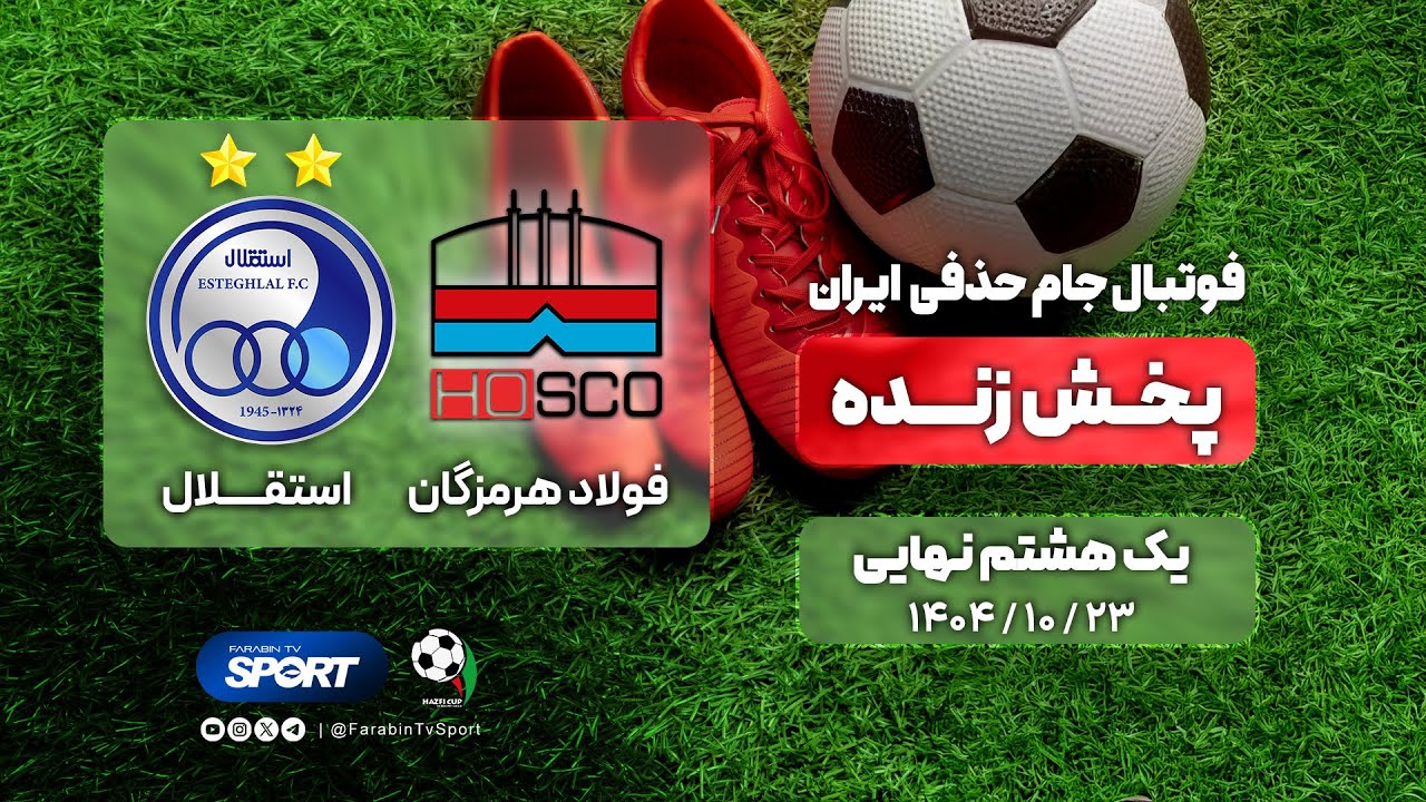 پخش زنده فوتبال استقلال و فولاد هرمزگان | یک هشتم جام حذفی | Esteghlal VS Foolad Hormozgan Football