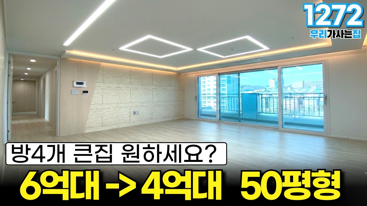 방4개 큰집 원하세요? 6억대에서 4억대로 내려온 급급매 50평형 신축아파트 서울진입 10분