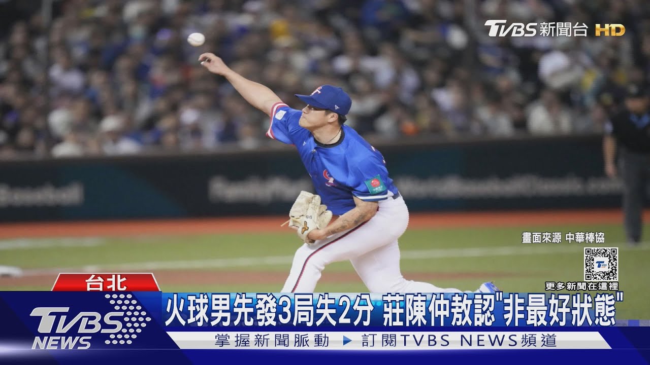 WBC資格賽／火球男先發3局失2分 莊陳仲敖認「非最好狀態」｜TVBS新聞 @TVBSNEWS01