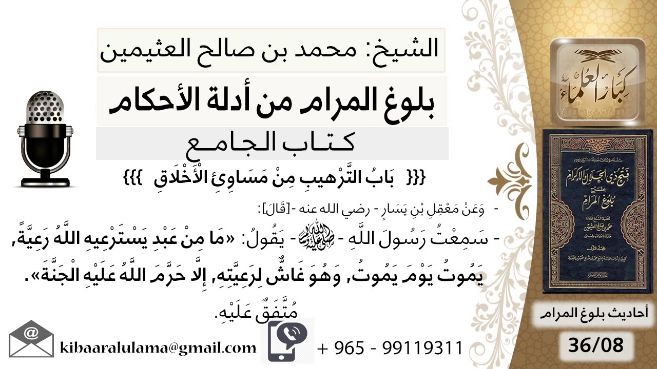 51   بلوغ المرام - شرح حديث معقل ابن يسار ما من عبد يسترعيه الله رعية يموت يوم... - الشيخ ابن عثيمين