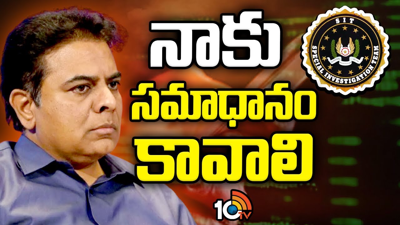 SIT Investigation | KTR | Phone Tapping Case | సిట్ విచారణపై ఉత్కంఠ  | 10TV News