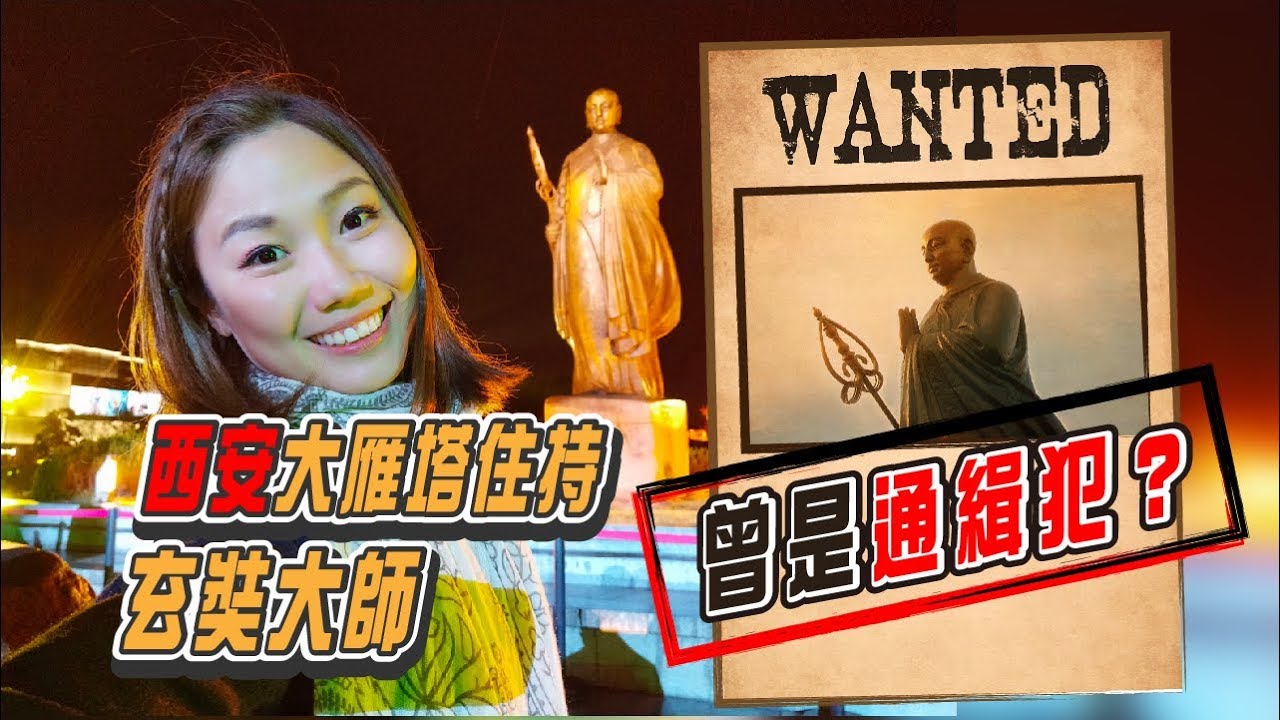 西遊記裡的唐三藏是真有其人，但你不知道的是，他竟然曾經是通緝犯！？｜屠潔’s迷路旅行