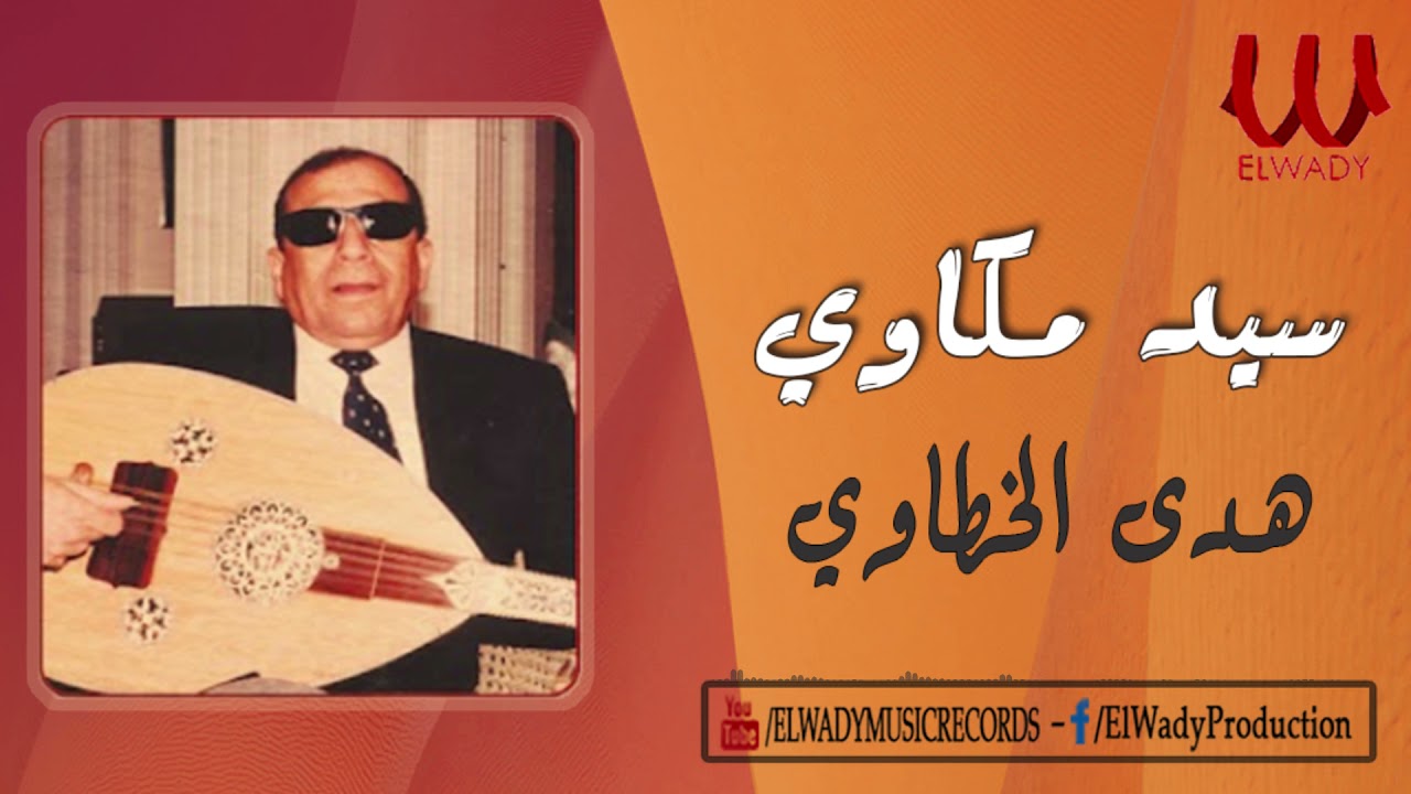 سيد مكاوي - هدى الخطاوي / Sayed Mekkawy  - Hady El Khataw