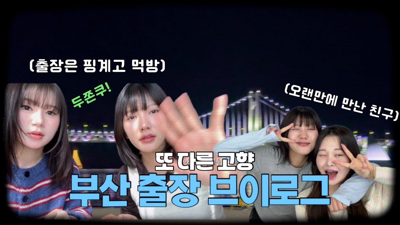 부산 출장 브이로그