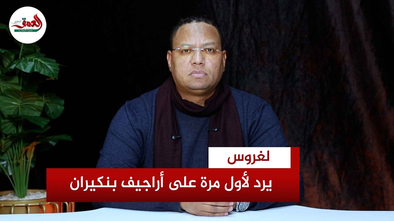 لغروس يرد لأول مرة على أراجيف بنكيران بعد فشله في جعل «العمق» في خدمته ويكشف حقيقة دعم أخنوش