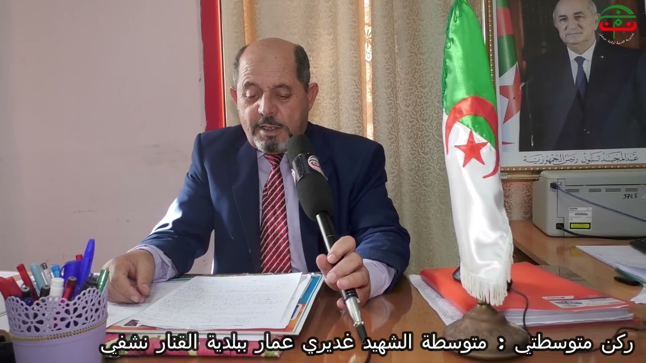 ركن متوسطتي : متوسطة الشهيد غديري عمار بلدية القنار نشفي