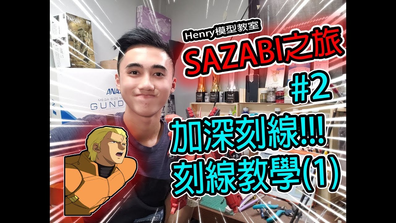 [SAZABI之旅] 沙薩比模型加深刻線 刻線教學(1),解答觀眾模型Q&A EP 2{廣東話旁述}