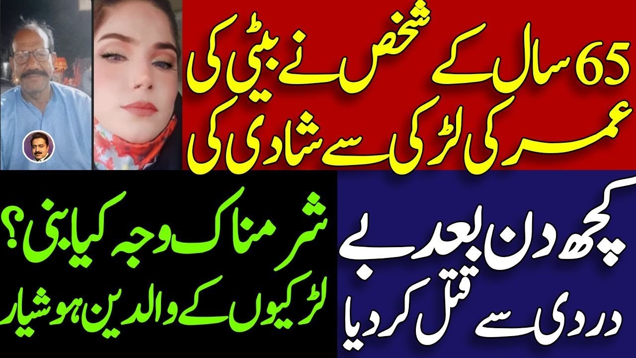 Old man married a girl | What happened after some days ? | لڑکیوں کے والدین ہوشیار | Shahid Saqlain 