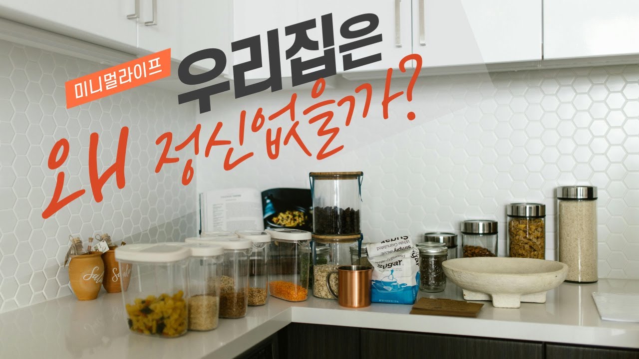 무조건 미니멀 해야하는 이유 2가지 (feat. 전업주부 입문계기)