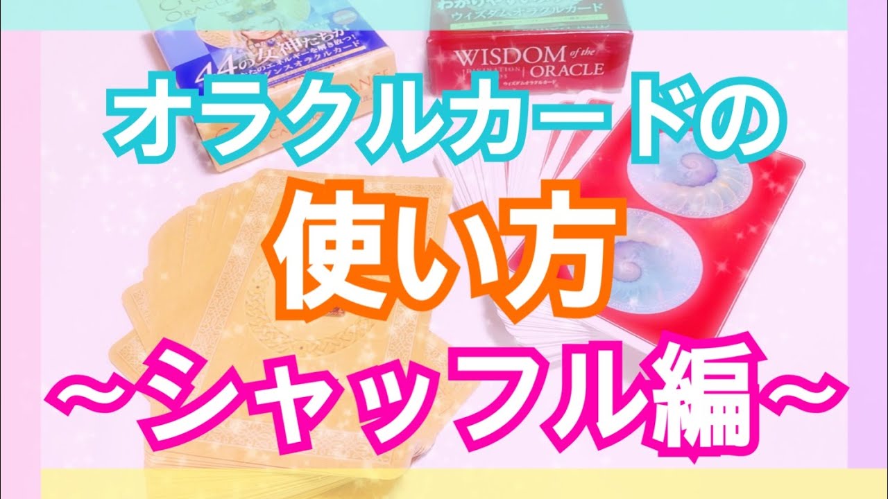 【初心者さんにおすすめ】オラクルカードの使い方✨シャッフル編　オラクルカードリーディング