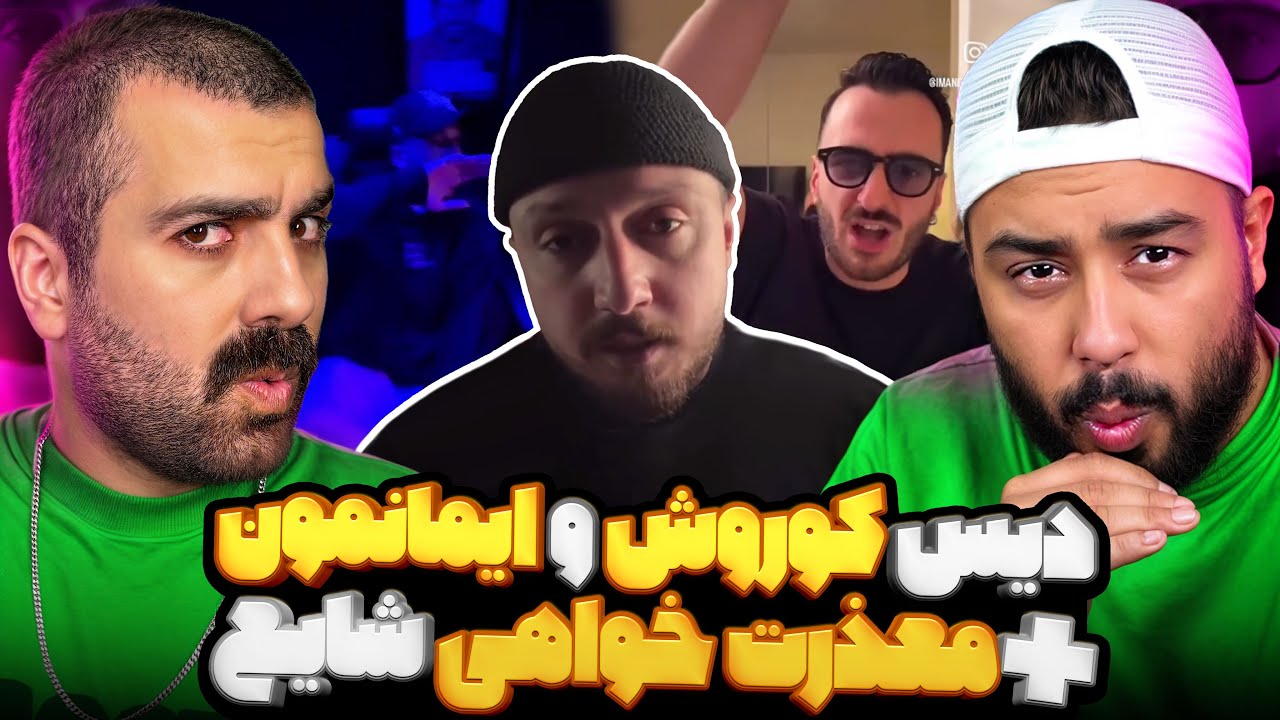 جنگ جهانی رپفارسی  | ری اکشن دیس کوروش و ایمانمون به برنامه گنگ و عذزخواهی شایع 🔥 🎧