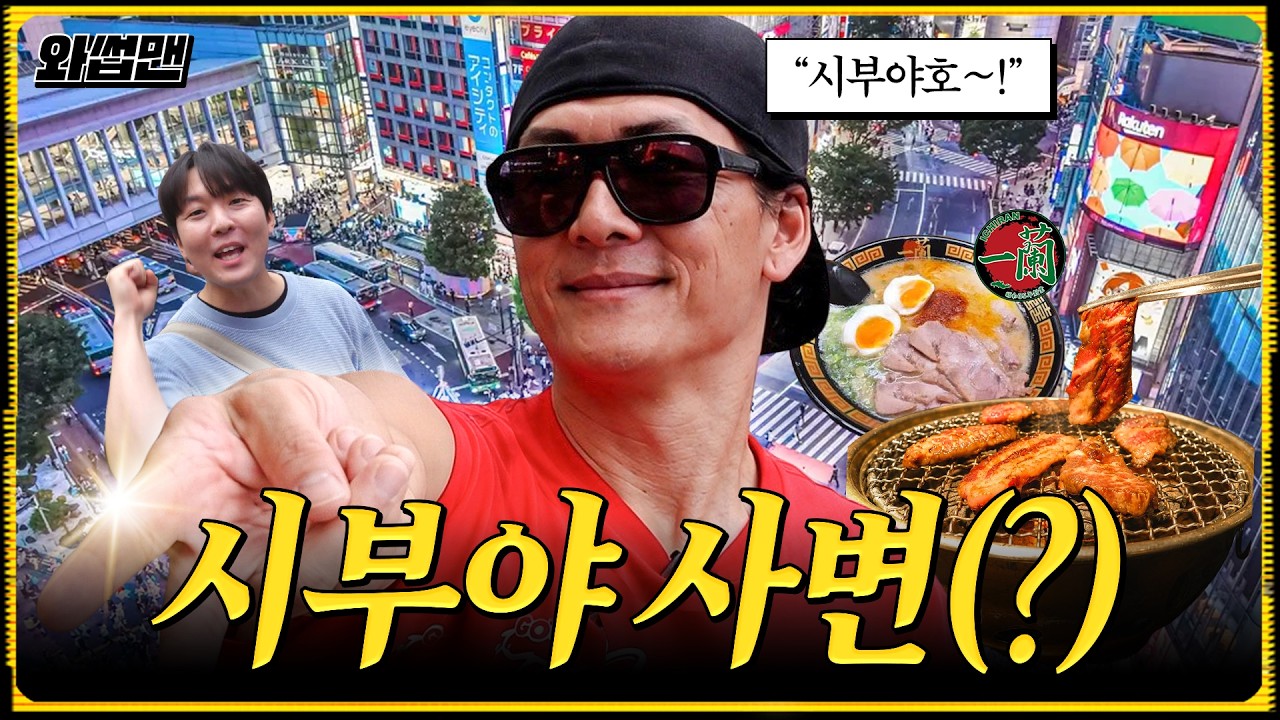 ⚠️와썹맨 최초⚠️ 도쿄 시부야까지 진출한 여포 쭈니형😎 한국인 필수코스 탈탈 털어봐썹🔥 #와썹맨 [EN]