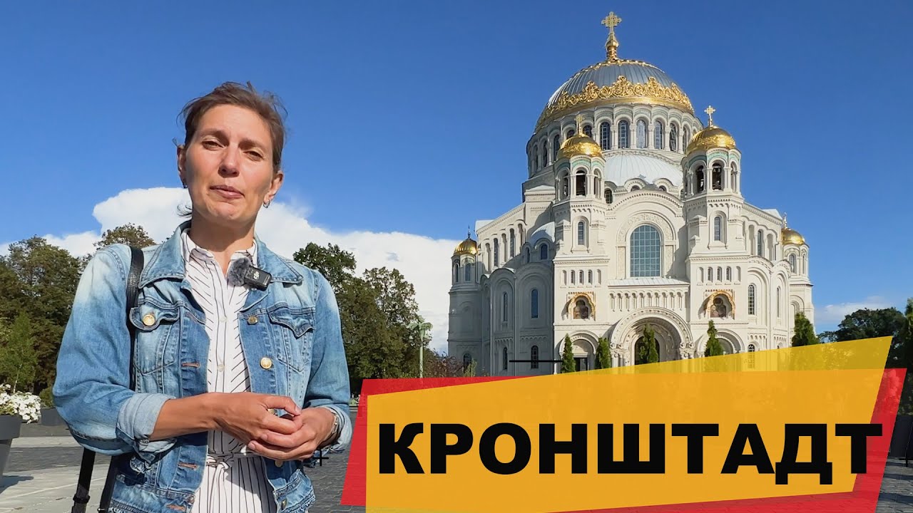 Кронштадт - город морской славы России